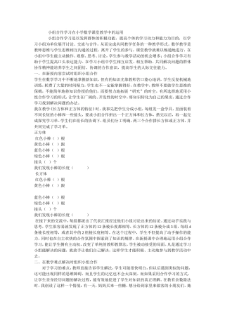 小组合作学习在小学数学课堂教学中的运用