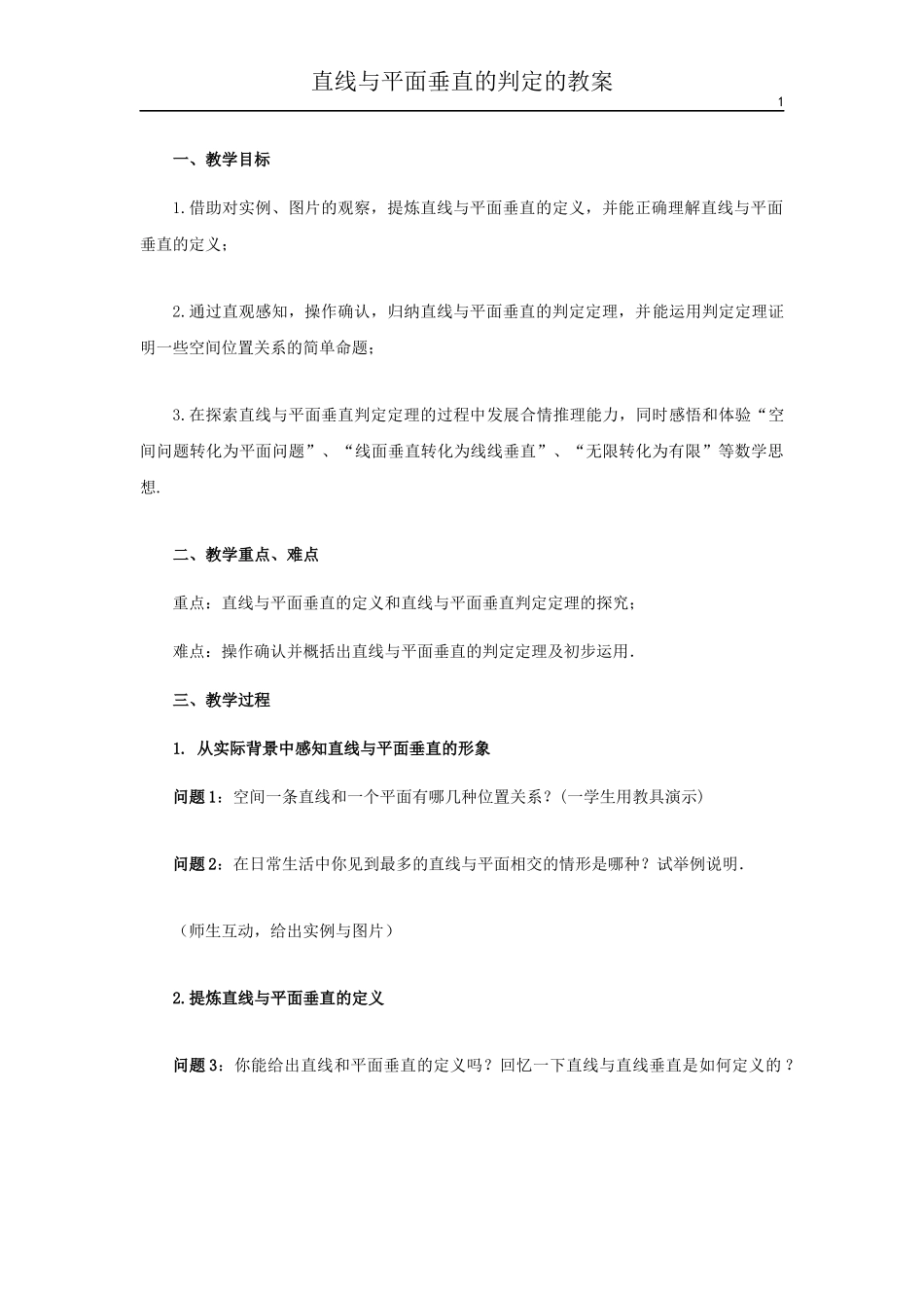 直线与平面垂直的判定的教案_第1页