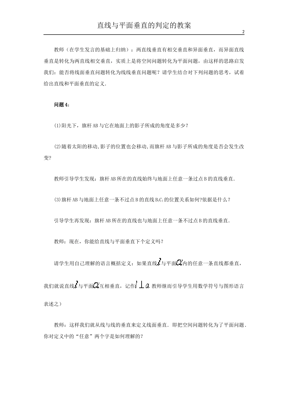 直线与平面垂直的判定的教案_第2页