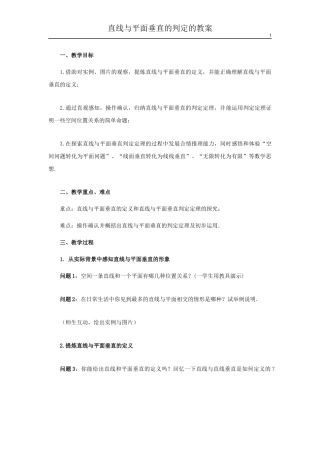 直线与平面垂直的判定的教案