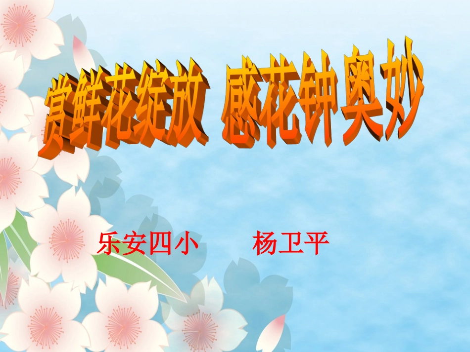 三年级13《花钟》课件杨卫平_第1页