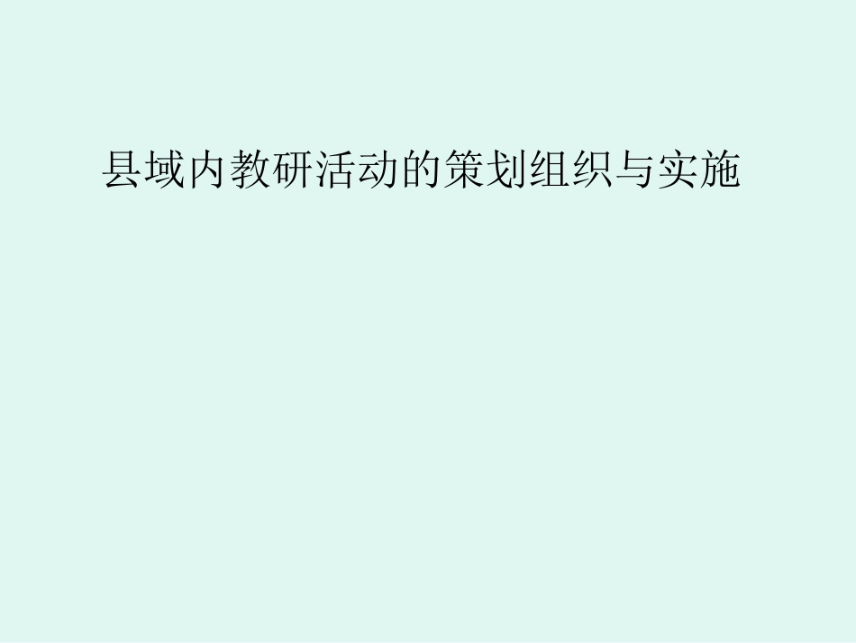 县域内教研活动的 (2)_第1页