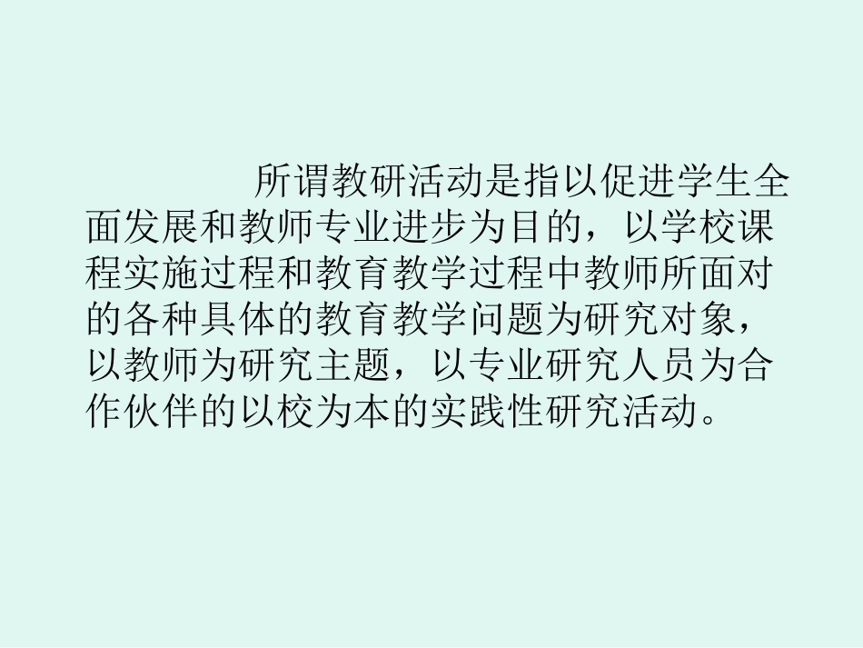 县域内教研活动的 (2)_第2页