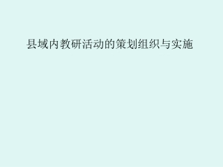 县域内教研活动的 (2)