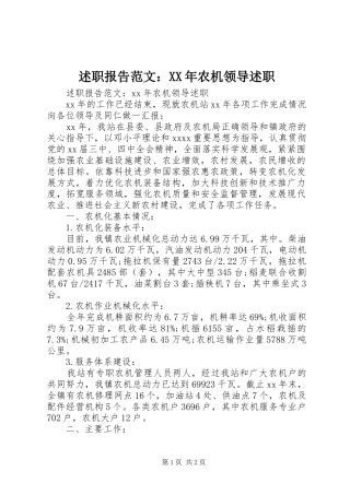 述职报告范文：XX年农机领导述职