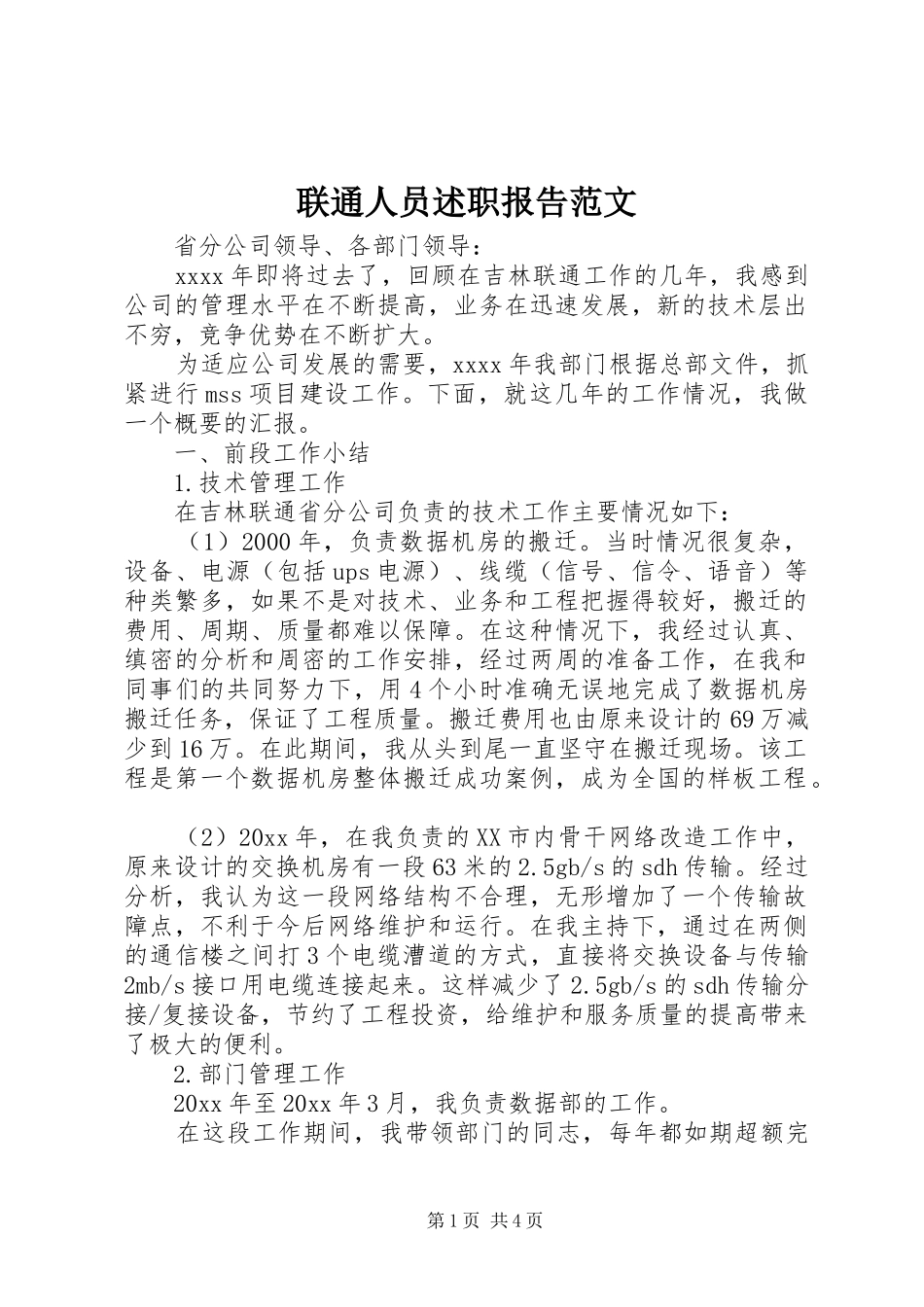 联通人员述职报告范文_第1页