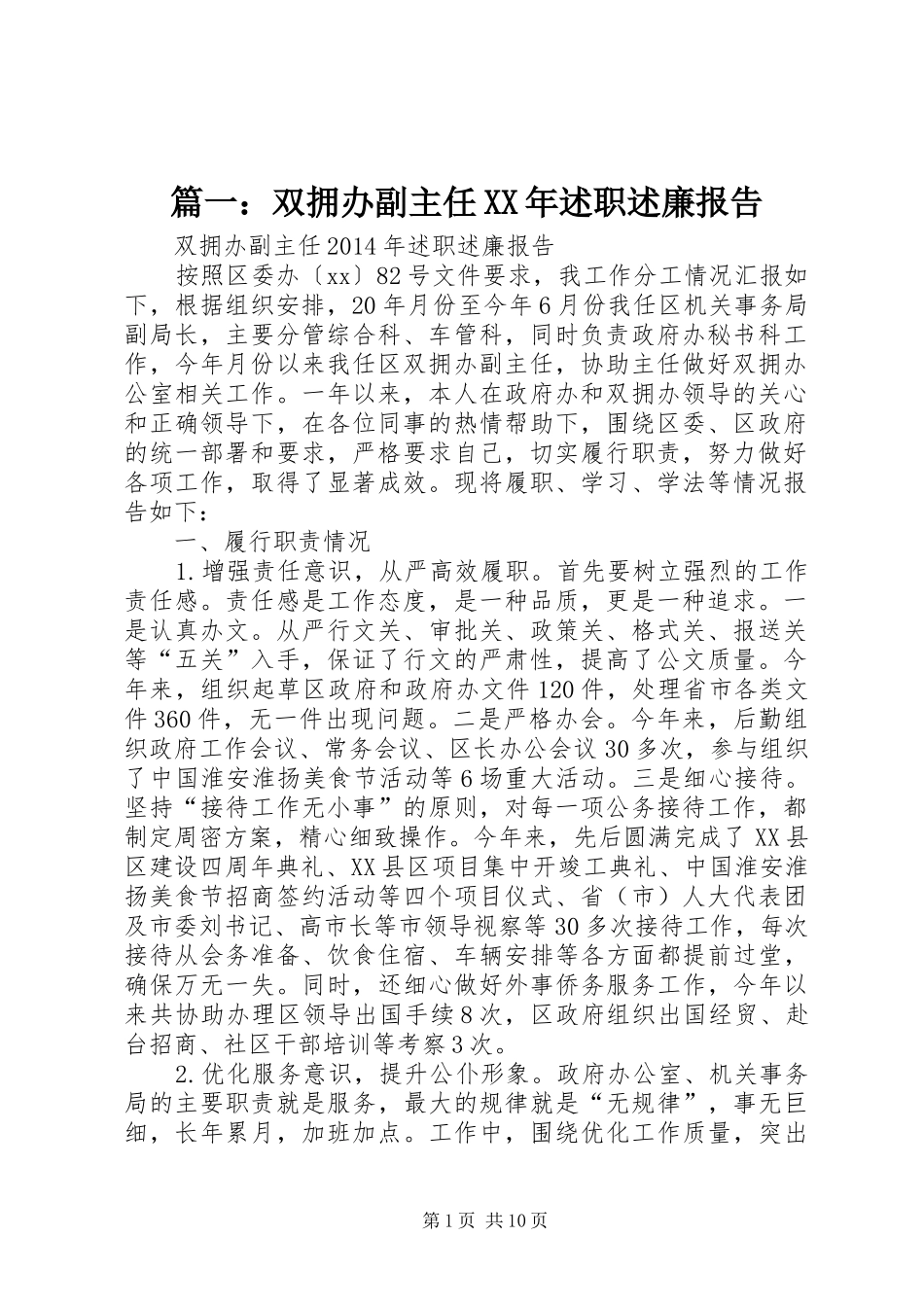 篇一：双拥办副主任XX年述职述廉报告_第1页