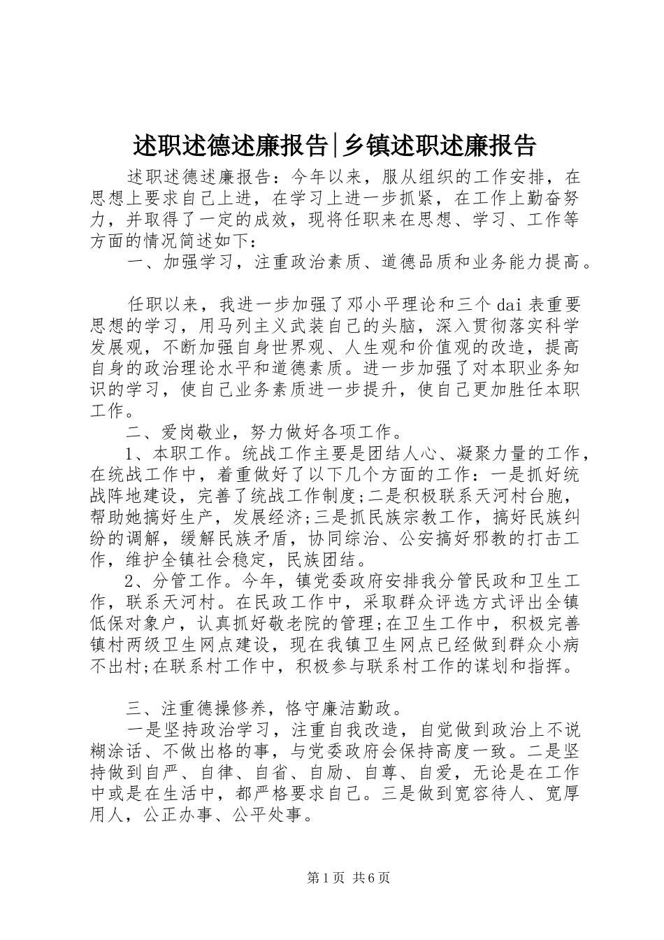述职述德述廉报告-乡镇述职述廉报告_第1页