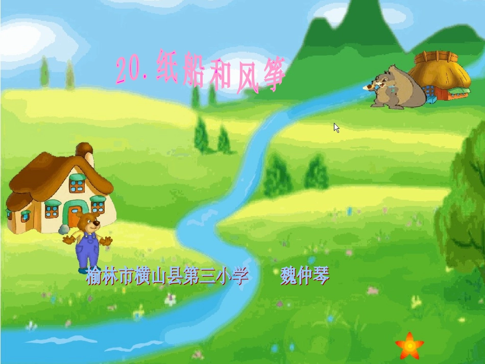 《纸船和风筝》课件魏仲琴_第1页