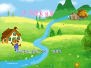 《纸船和风筝》课件魏仲琴