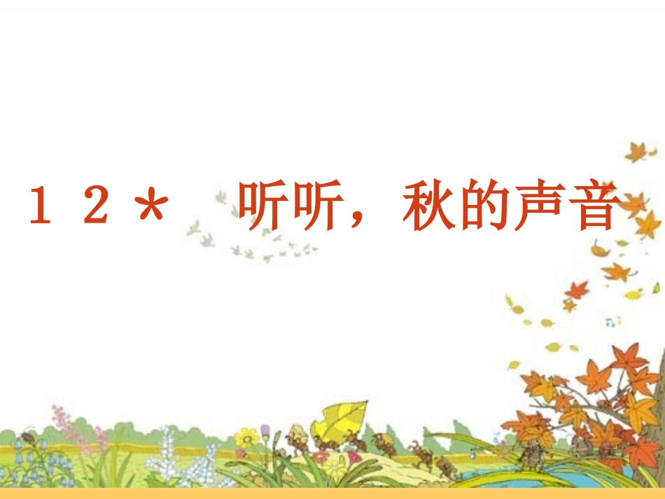 听听，秋的声音(课件)_第1页