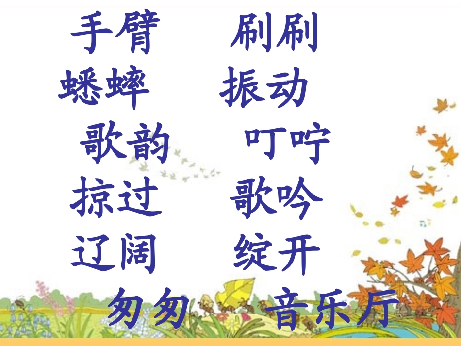 听听，秋的声音(课件)_第2页