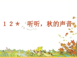 听听，秋的声音(课件)