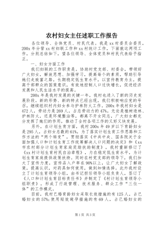 农村妇女主任述职工作报告