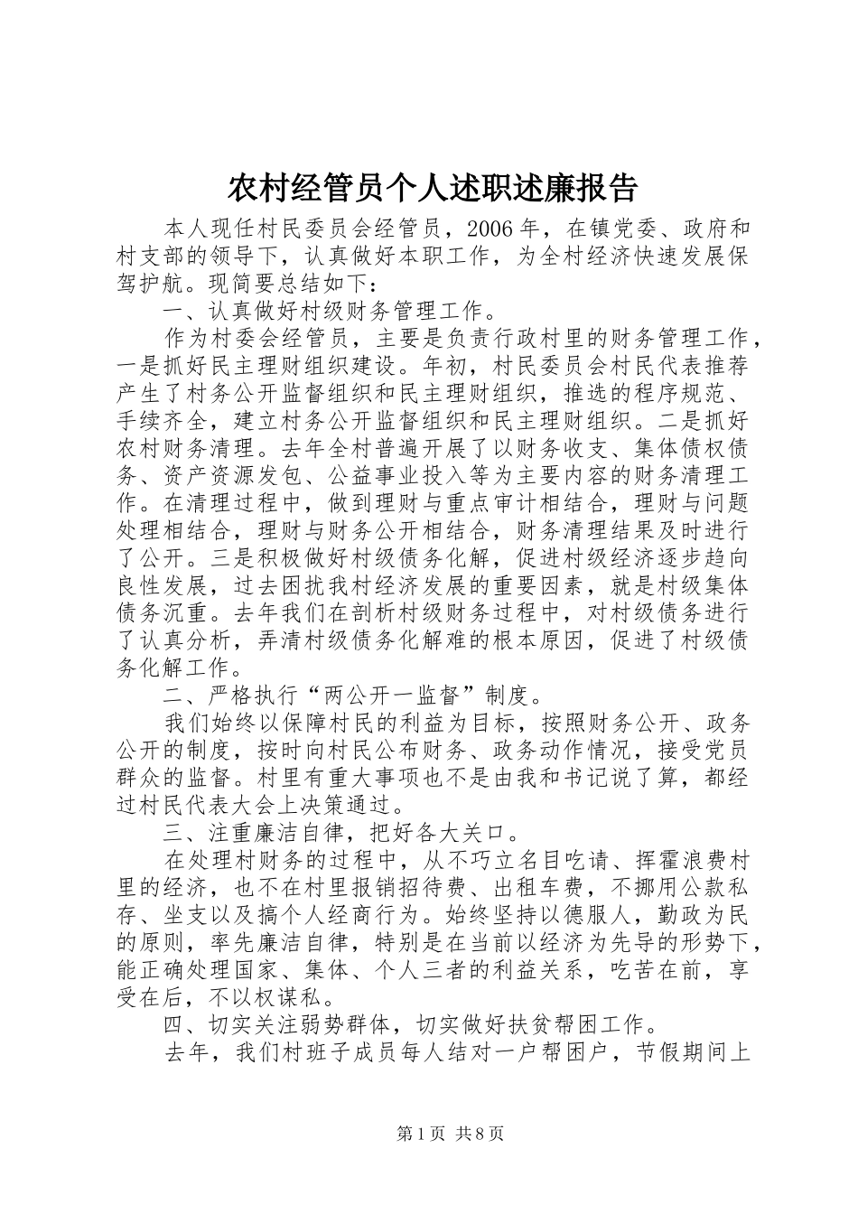 农村经管员个人述职述廉报告_第1页