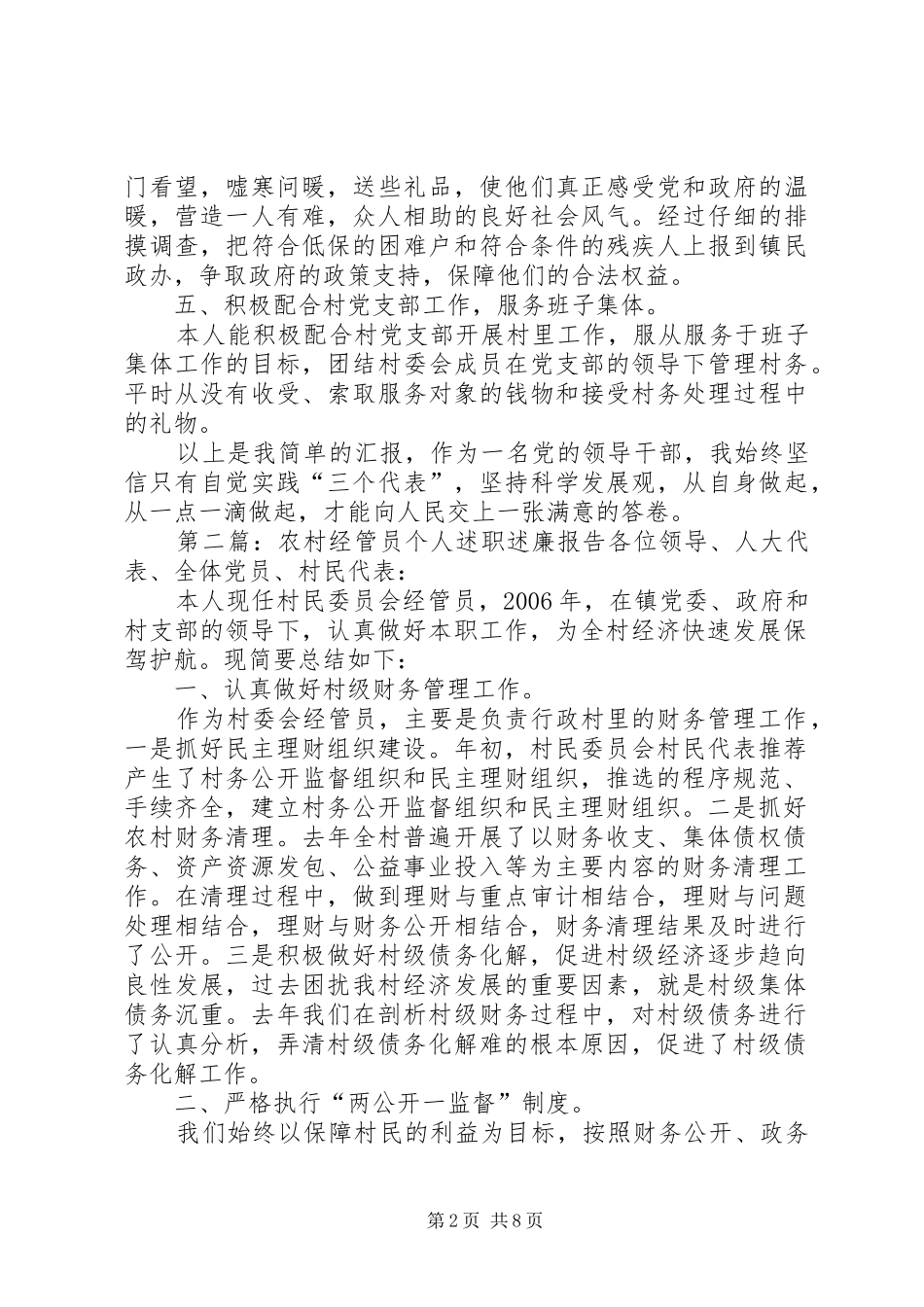 农村经管员个人述职述廉报告_第2页