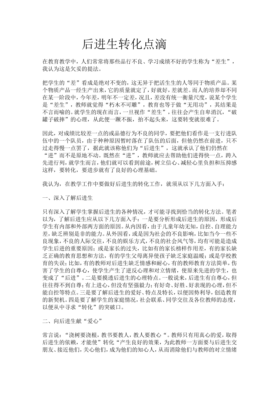 后进生转化点滴_第1页