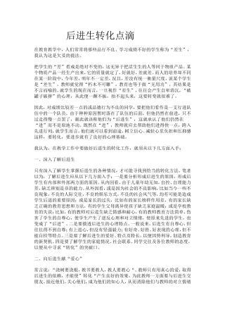 后进生转化点滴