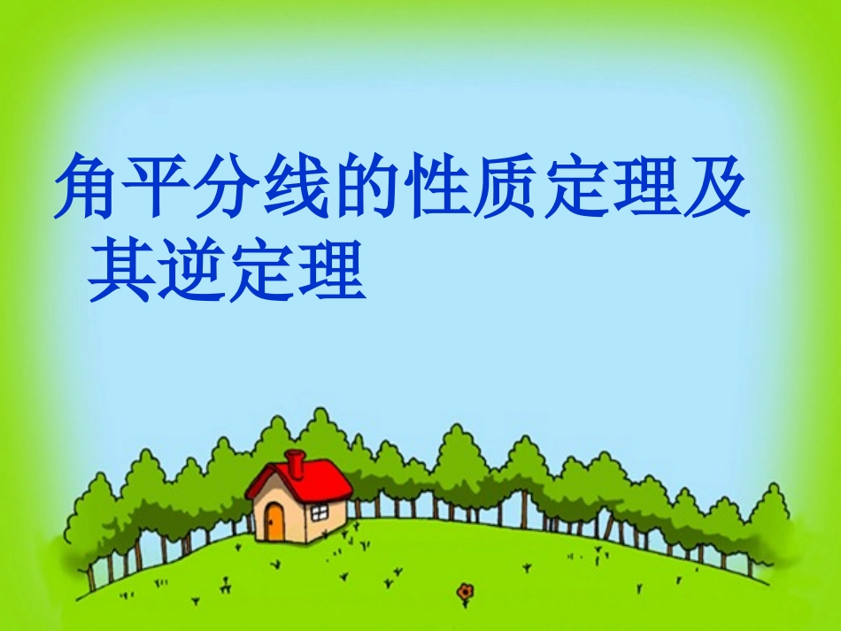 角平分线的性质定理及其逆定理课件2_第1页