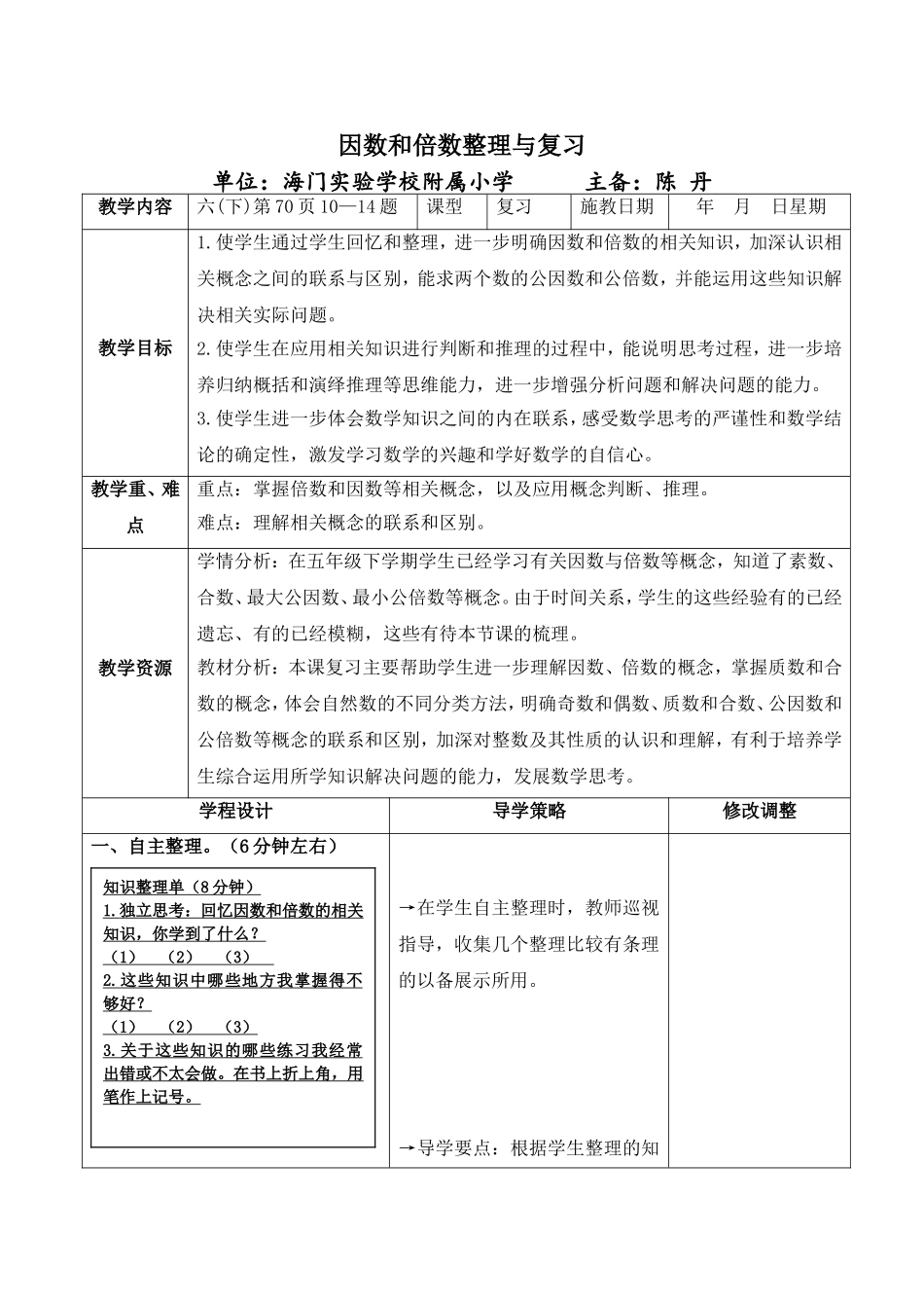 因数和倍数整理与复习_第1页