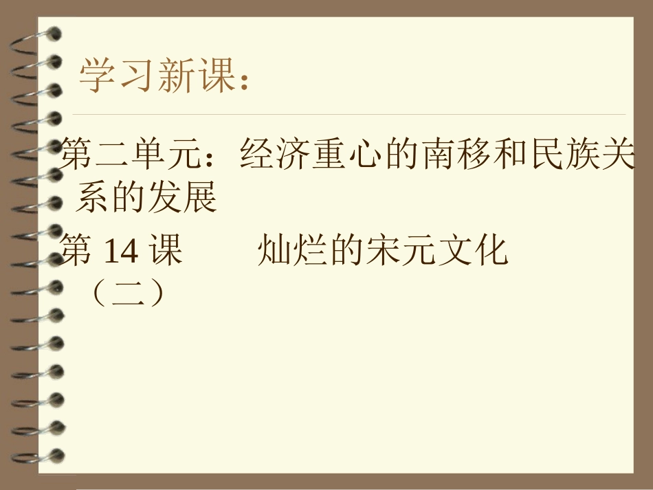 灿烂的宋元文化（二）_第1页