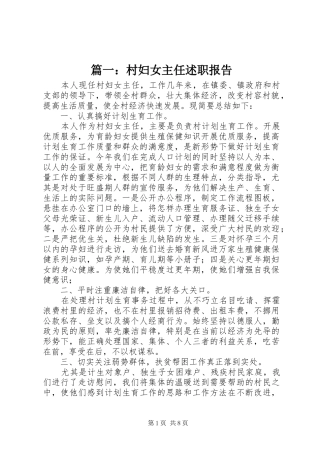篇一：村妇女主任述职报告