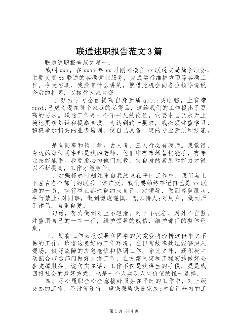 联通述职报告范文3篇_第1页