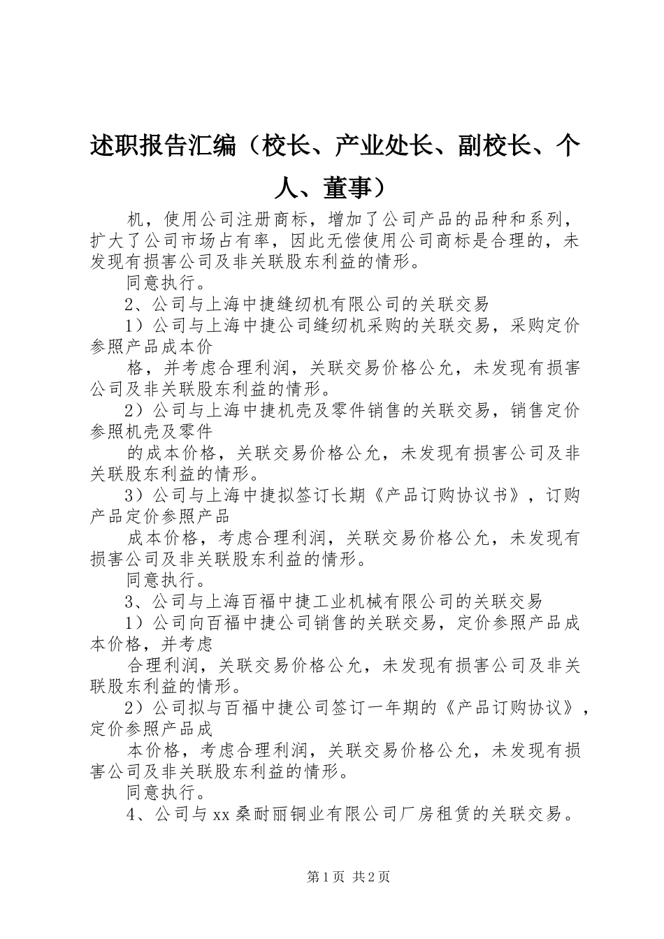 述职报告汇编（校长、产业处长、副校长、个人、董事）_3_第1页