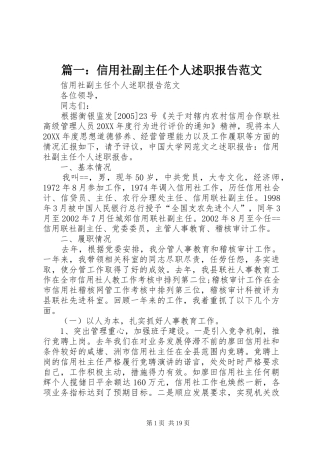 篇一：信用社副主任个人述职报告范文