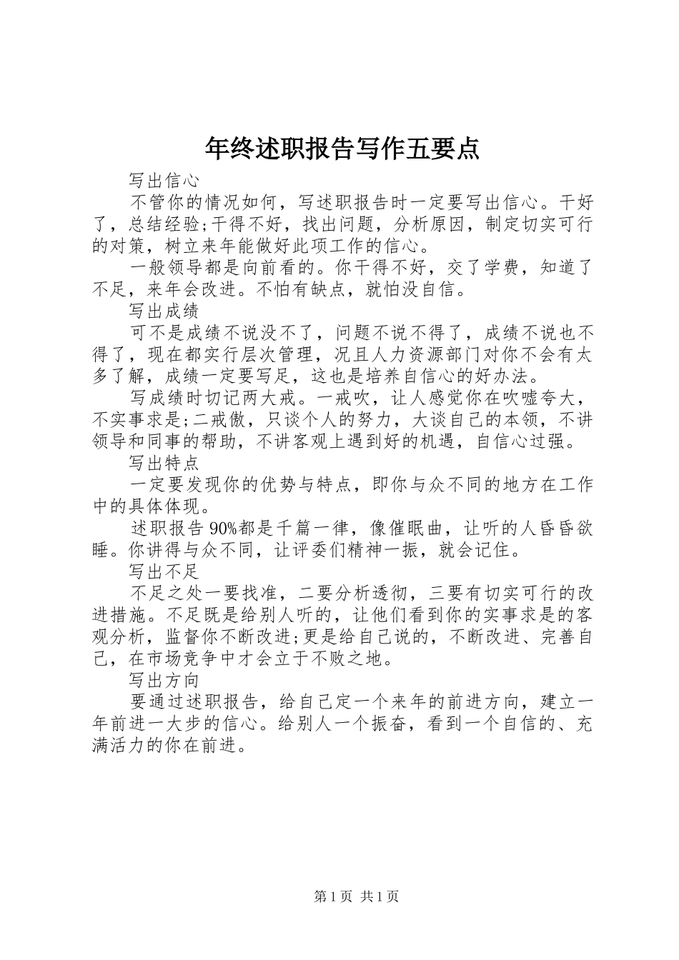 年终述职报告写作五要点_第1页