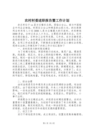 农村村委述职报告暨工作计划