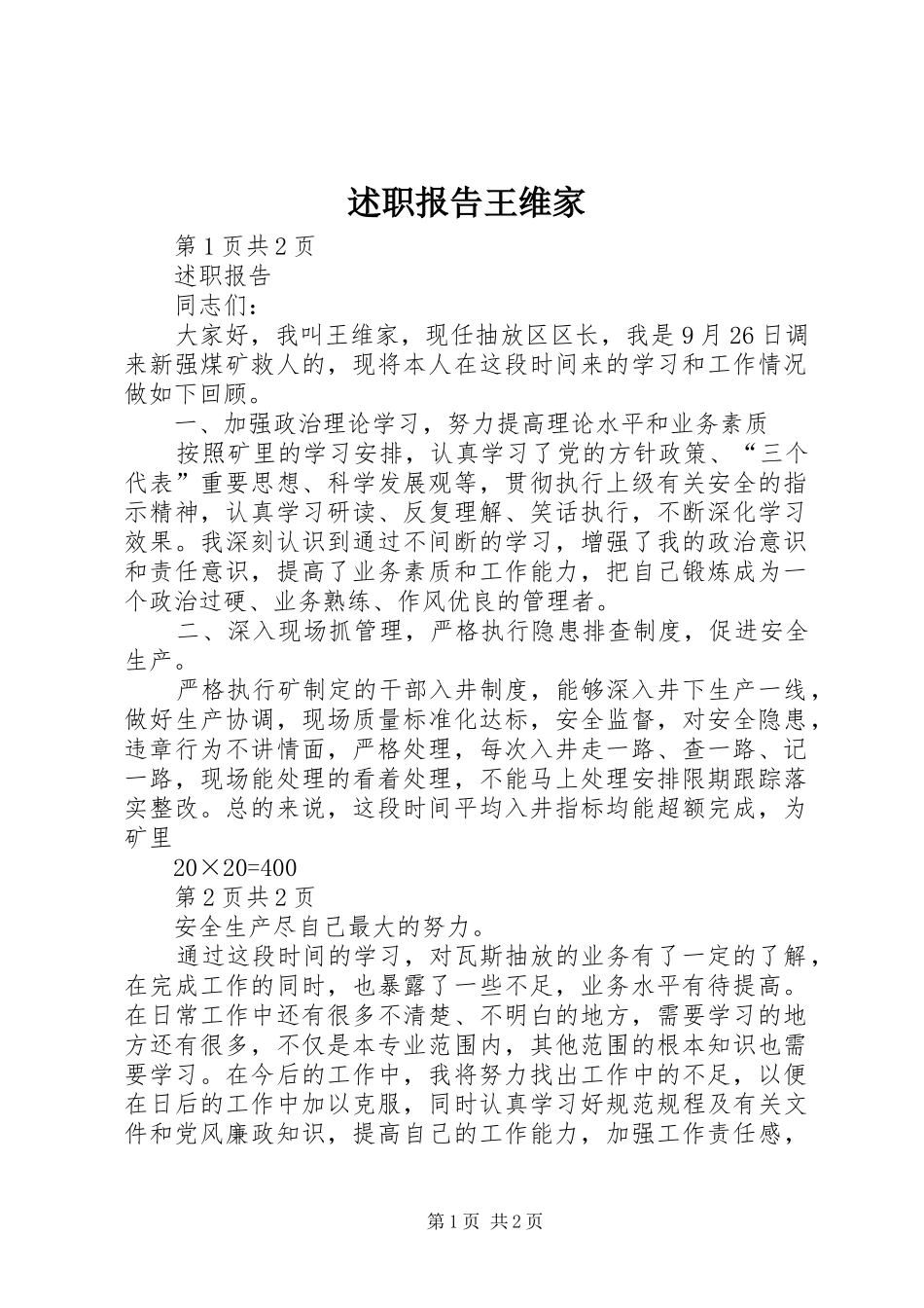 述职报告王维家_第1页