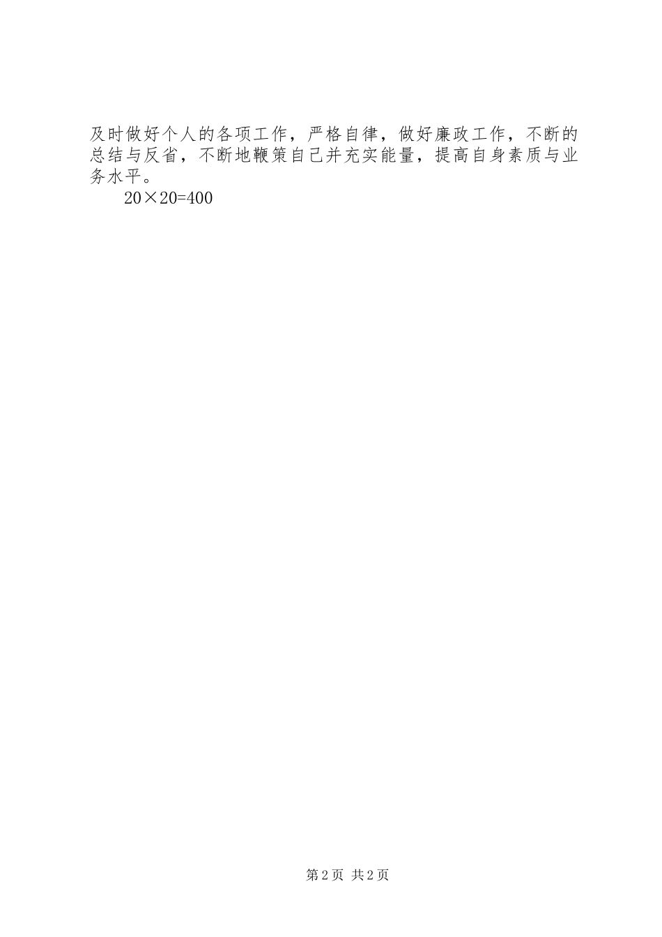 述职报告王维家_第2页