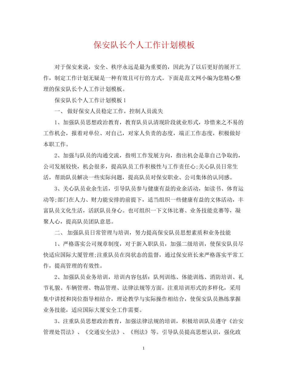 保安队长个人工作计划模板_第1页