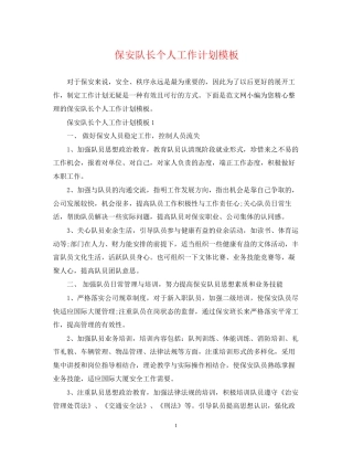 保安队长个人工作计划模板