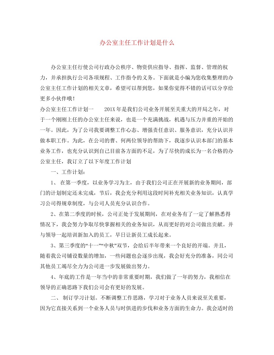 办公室主任工作计划是什么_第1页