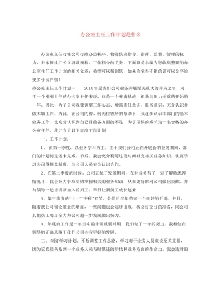 办公室主任工作计划是什么