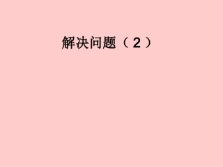 人教版小学数学三年级下册第八单元除法两步计算的问题(一)