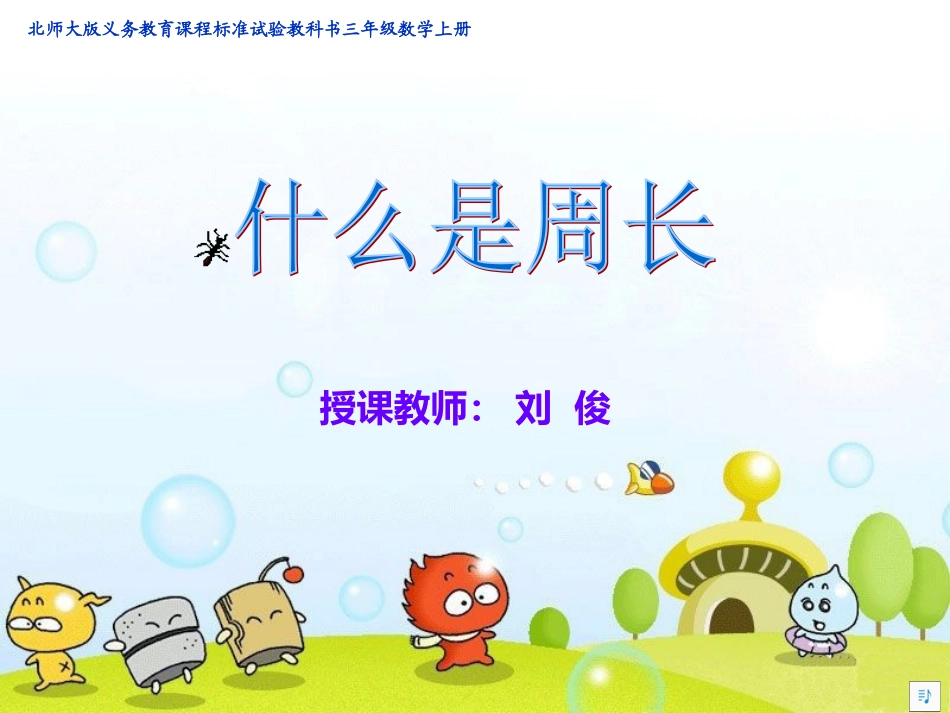 什么是周长（刘俊）_第1页