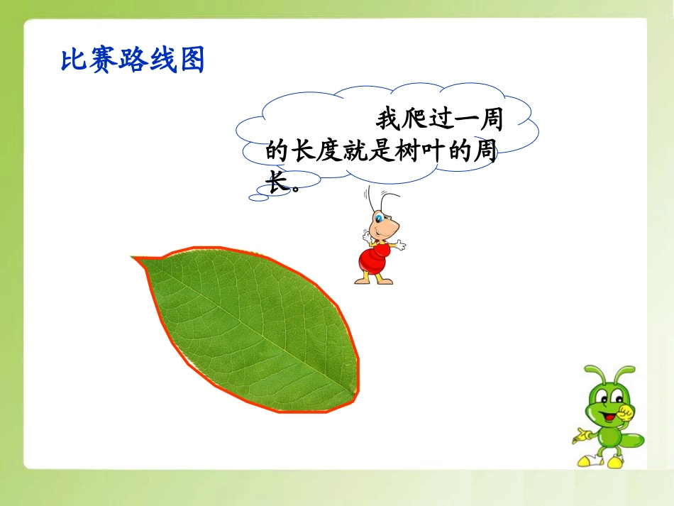 什么是周长（刘俊）_第3页