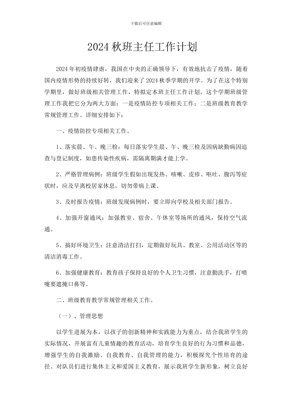 2024疫情期间班主任工作计划_第1页