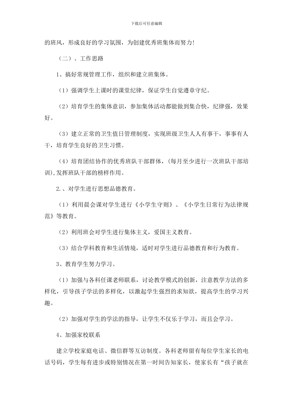 2024疫情期间班主任工作计划_第2页