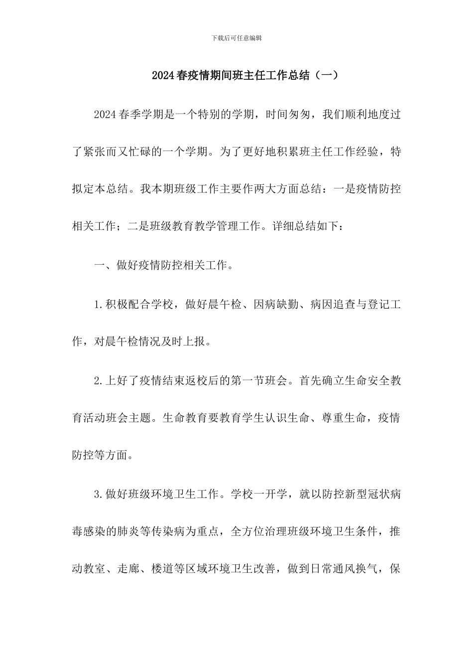 2024疫情期间班主任工作总结2篇_第1页