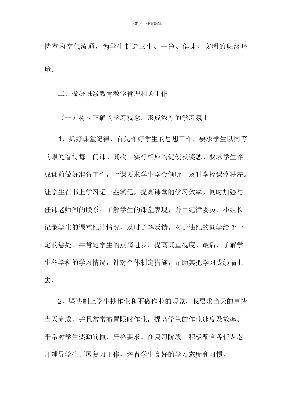 2024疫情期间班主任工作总结2篇_第2页