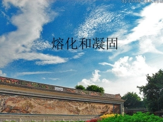 新人教版物理八年级上册第四章第二节熔化和凝固