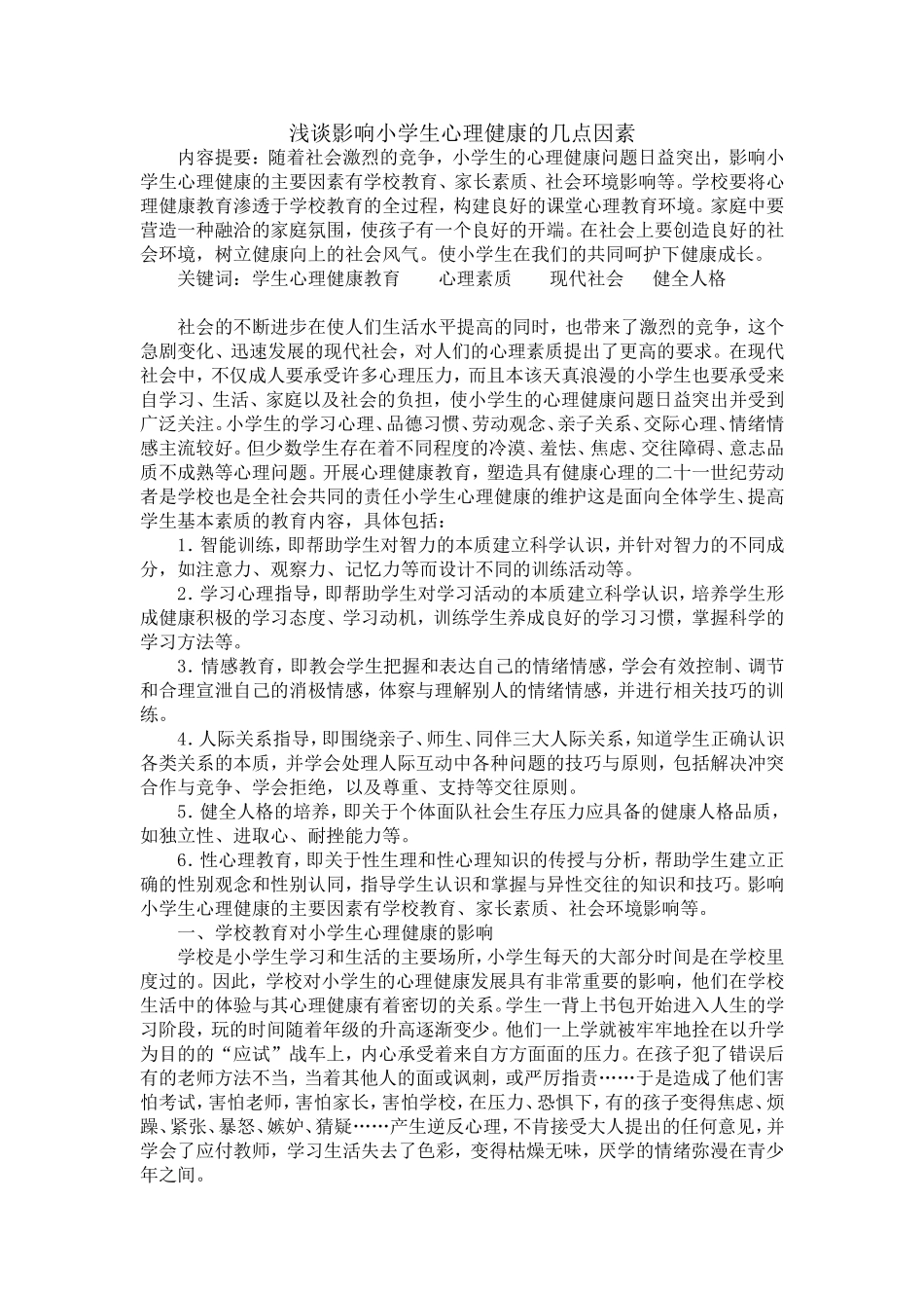 浅谈影响小学生心理健康的几点因素_第1页