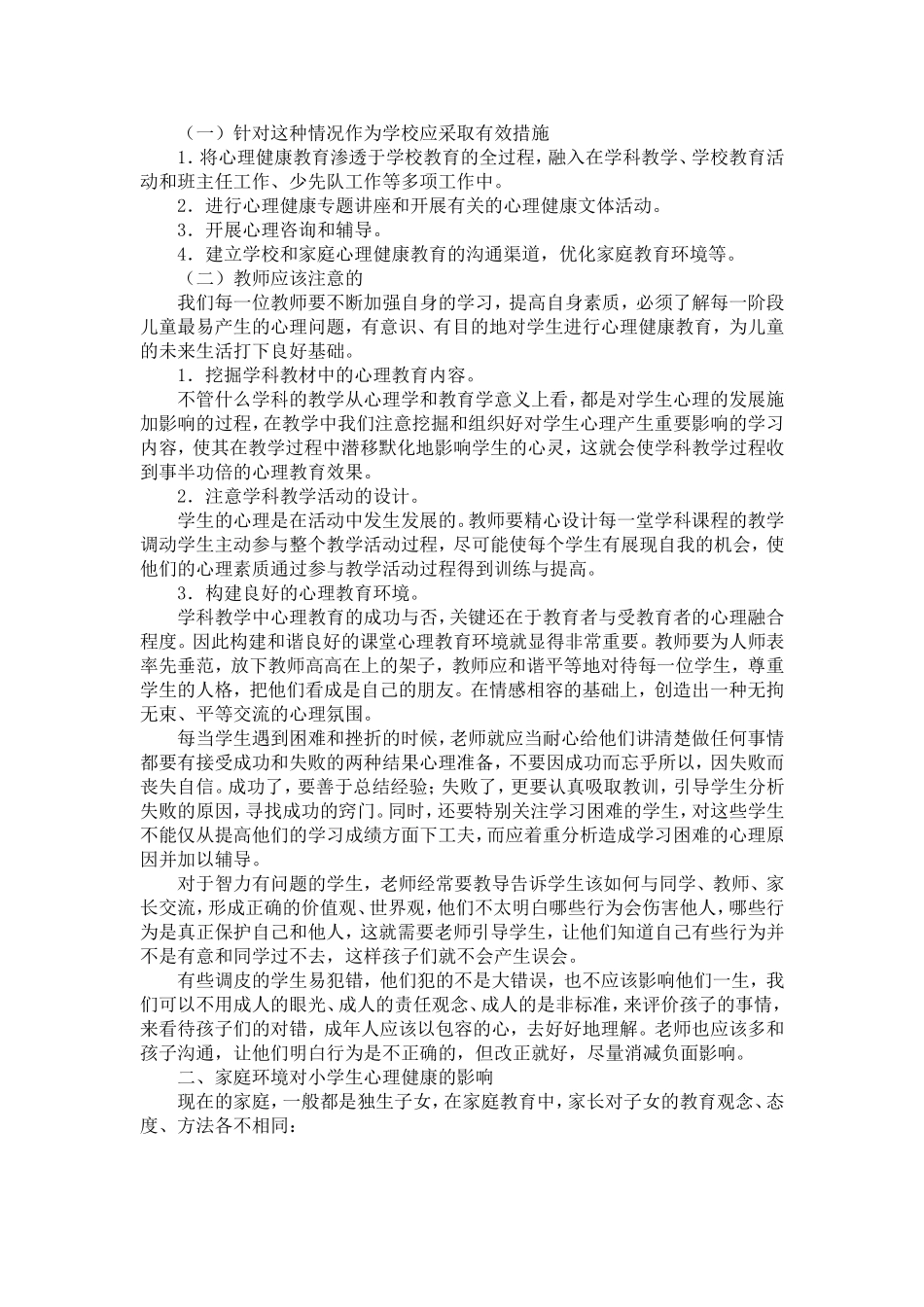 浅谈影响小学生心理健康的几点因素_第2页