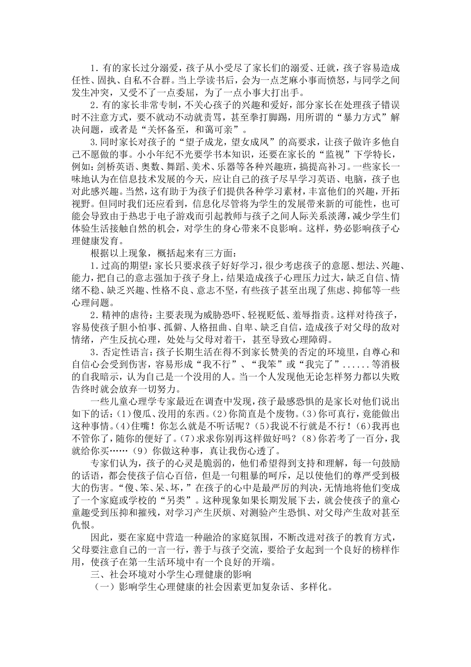 浅谈影响小学生心理健康的几点因素_第3页