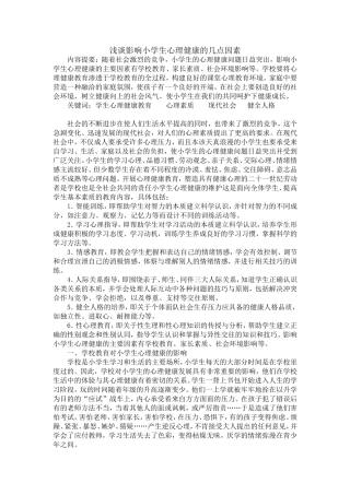 浅谈影响小学生心理健康的几点因素