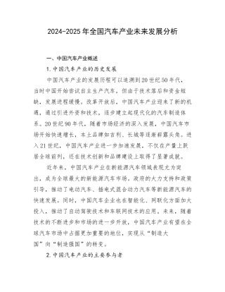 2024-2025年全国汽车产业未来发展分析